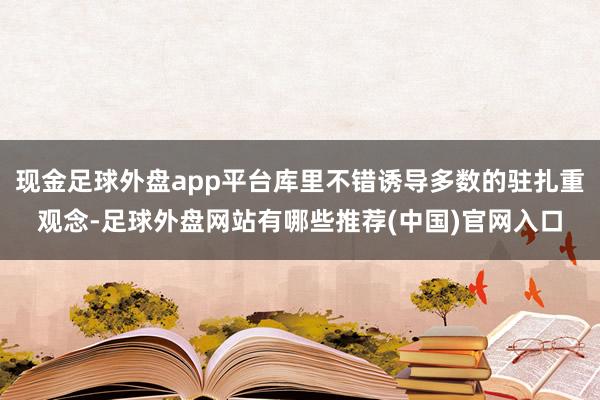 现金足球外盘app平台库里不错诱导多数的驻扎重观念-足球外盘网站有哪些推荐(中国)官网入口