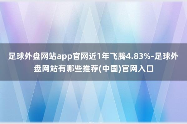 足球外盘网站app官网近1年飞腾4.83%-足球外盘网站有哪些推荐(中国)官网入口