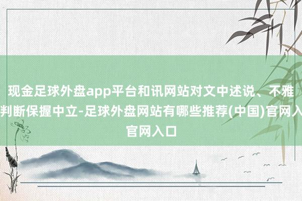 现金足球外盘app平台和讯网站对文中述说、不雅点判断保握中立-足球外盘网站有哪些推荐(中国)官网入口