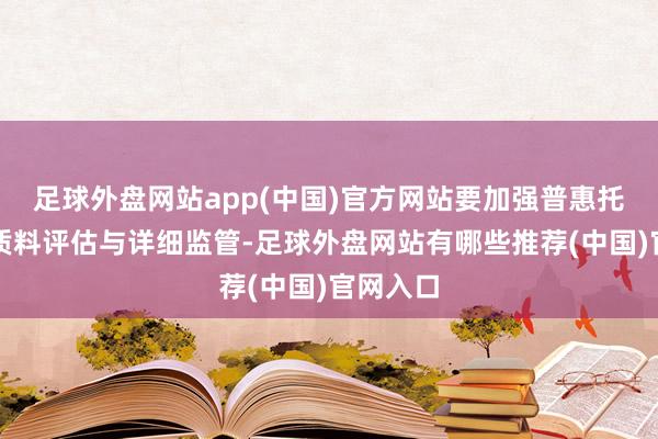 足球外盘网站app(中国)官方网站要加强普惠托育机构质料评估与详细监管-足球外盘网站有哪些推荐(中国)官网入口