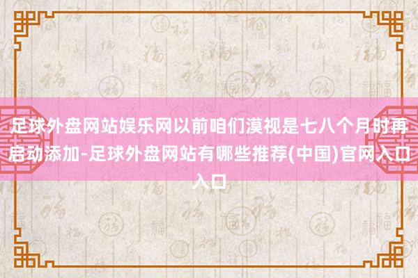足球外盘网站娱乐网以前咱们漠视是七八个月时再启动添加-足球外盘网站有哪些推荐(中国)官网入口