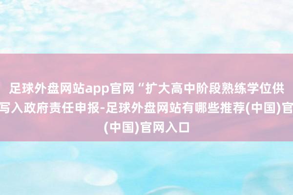 足球外盘网站app官网“扩大高中阶段熟练学位供给”被写入政府责任申报-足球外盘网站有哪些推荐(中国)官网入口