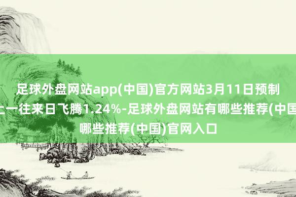 足球外盘网站app(中国)官方网站3月11日预制菜板块较上一往来日飞腾1.24%-足球外盘网站有哪些推荐(中国)官网入口