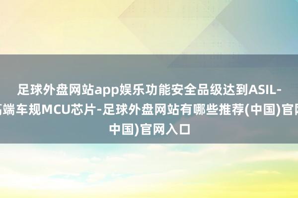 足球外盘网站app娱乐功能安全品级达到ASIL-D的高端车规MCU芯片-足球外盘网站有哪些推荐(中国)官网入口