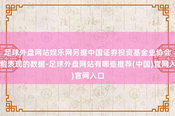 足球外盘网站娱乐网另据中国证券投资基金业协会此前表现的数据-足球外盘网站有哪些推荐(中国)官网入口